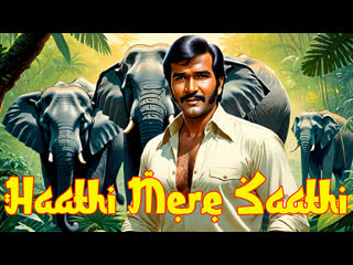 1971 - elephants are my friends / haathi mere saathi